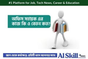 অফিস সহায়ক এর কাজ কি